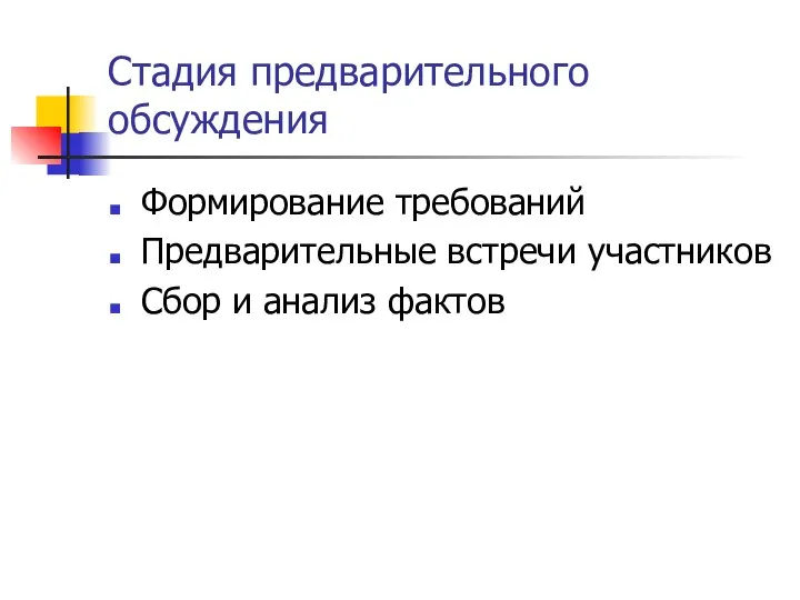 Стадия предварительного обсуждения Формирование требований Предварительные встречи участников Сбор и анализ фактов