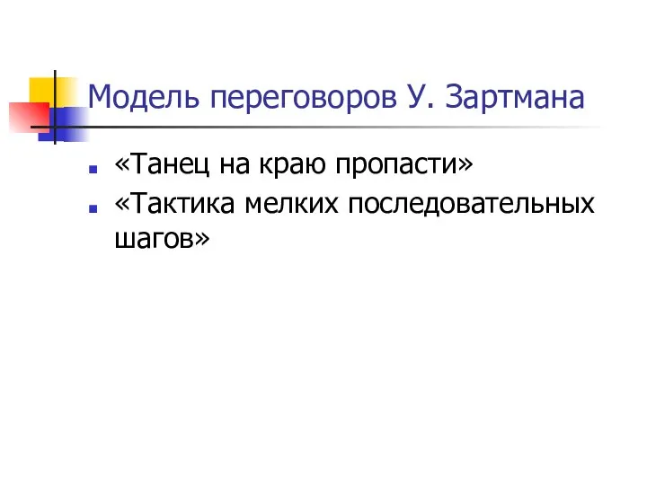 Модель переговоров У. Зартмана «Танец на краю пропасти» «Тактика мелких последовательных шагов»