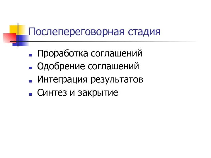 Послепереговорная стадия Проработка соглашений Одобрение соглашений Интеграция результатов Синтез и закрытие