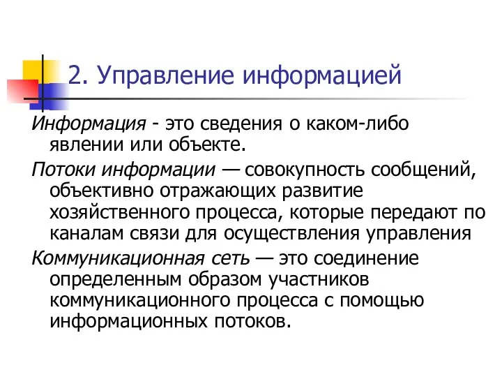 2. Управление информацией Информация - это сведения о каком-либо явлении или