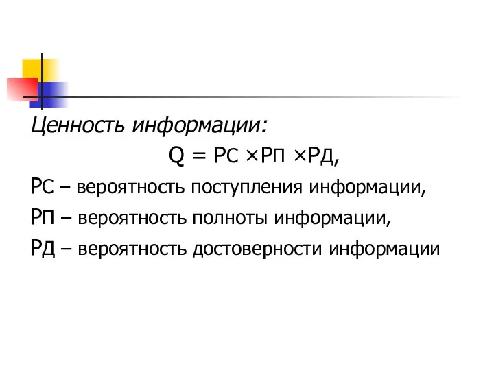 Ценность информации: Q = РC ×РП ×РД, РC – вероятность поступления