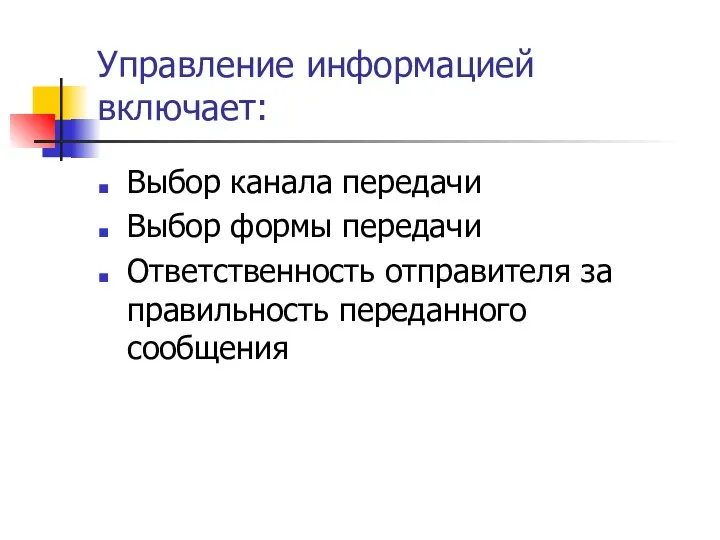 Управление информацией включает: Выбор канала передачи Выбор формы передачи Ответственность отправителя за правильность переданного сообщения