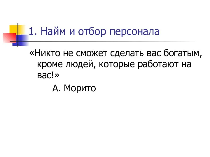 1. Найм и отбор персонала «Никто не сможет сделать вас богатым,