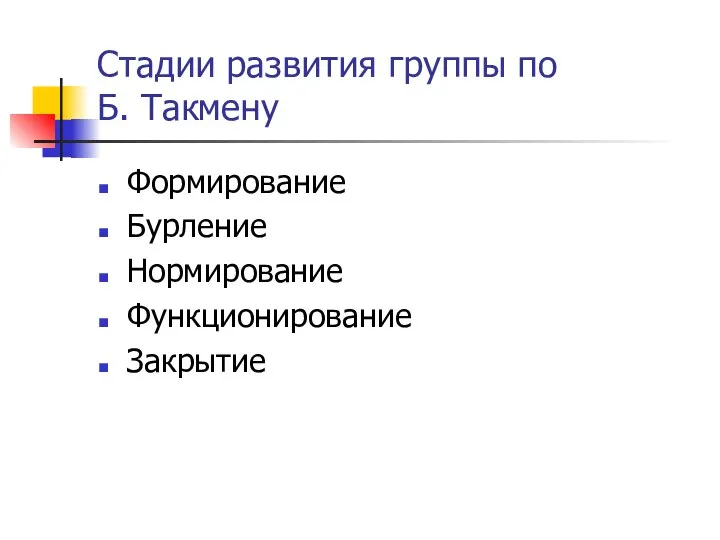 Стадии развития группы по Б. Такмену Формирование Бурление Нормирование Функционирование Закрытие