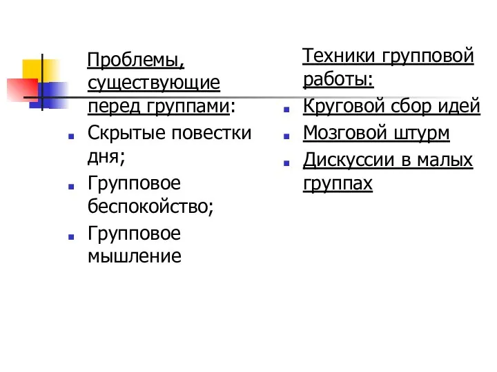 Проблемы, существующие перед группами: Скрытые повестки дня; Групповое беспокойство; Групповое мышление