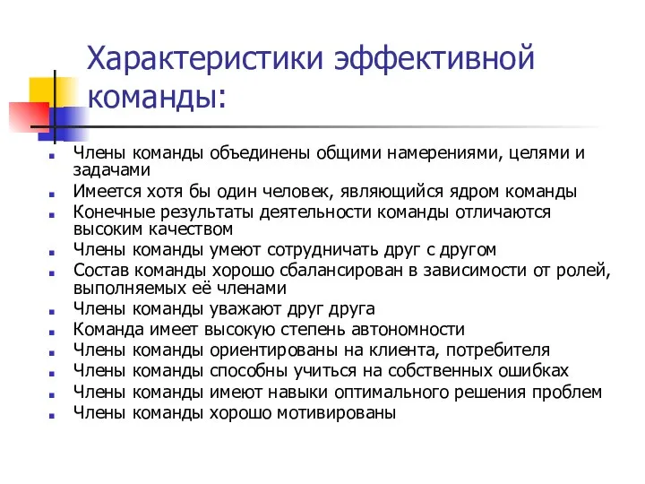 Характеристики эффективной команды: Члены команды объединены общими намерениями, целями и задачами