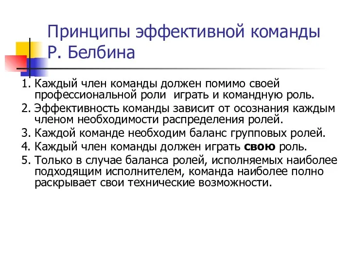 Принципы эффективной команды Р. Белбина 1. Каждый член команды должен помимо