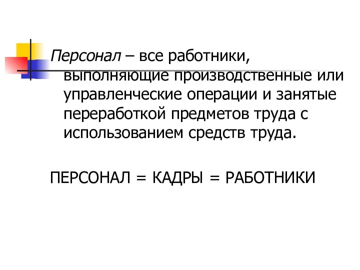 Персонал – все работники, выполняющие производственные или управленческие операции и занятые