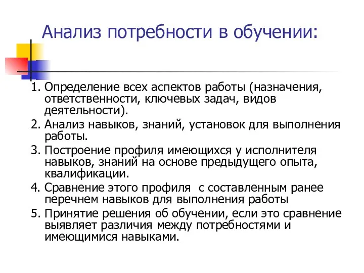 Анализ потребности в обучении: 1. Определение всех аспектов работы (назначения, ответственности,