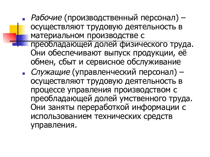 Рабочие (производственный персонал) – осуществляют трудовую деятельность в материальном производстве с