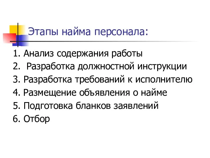 Этапы найма персонала: 1. Анализ содержания работы 2. Разработка должностной инструкции