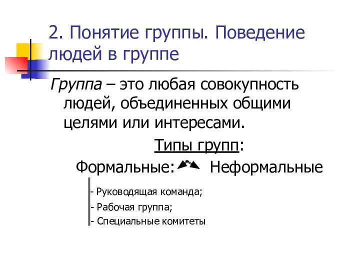 2. Понятие группы. Поведение людей в группе Группа – это любая