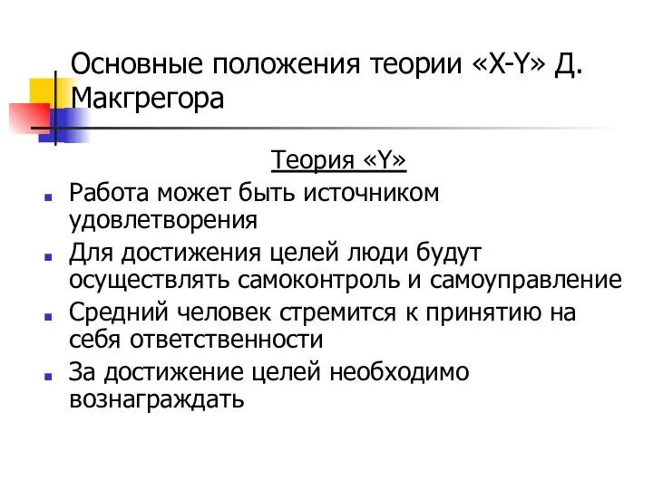 Теория «Y» Работа может быть источником удовлетворения Для достижения целей люди