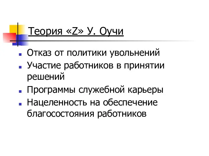 Теория «Z» У. Оучи Отказ от политики увольнений Участие работников в