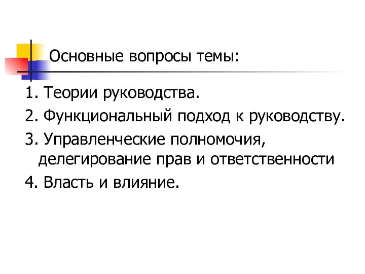 Основные вопросы темы: 1. Теории руководства. 2. Функциональный подход к руководству.