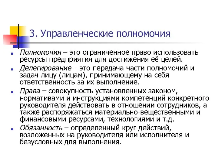 3. Управленческие полномочия Полномочия – это ограниченное право использовать ресурсы предприятия