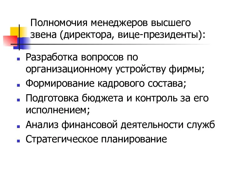 Полномочия менеджеров высшего звена (директора, вице-президенты): Разработка вопросов по организационному устройству