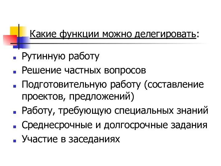 Какие функции можно делегировать: Рутинную работу Решение частных вопросов Подготовительную работу