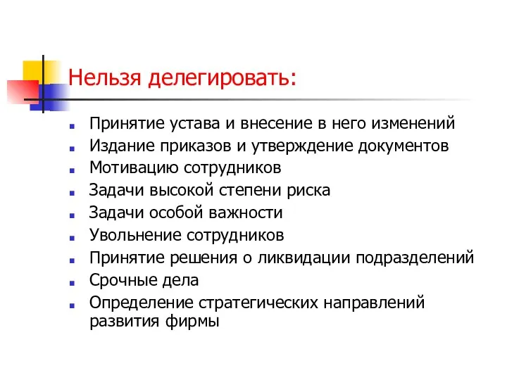 Нельзя делегировать: Принятие устава и внесение в него изменений Издание приказов