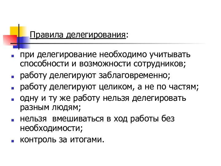 Правила делегирования: при делегирование необходимо учитывать способности и возможности сотрудников; работу