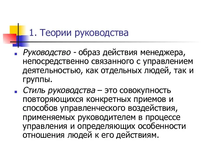 1. Теории руководства Руководство - образ действия менеджера, непосредственно связанного с