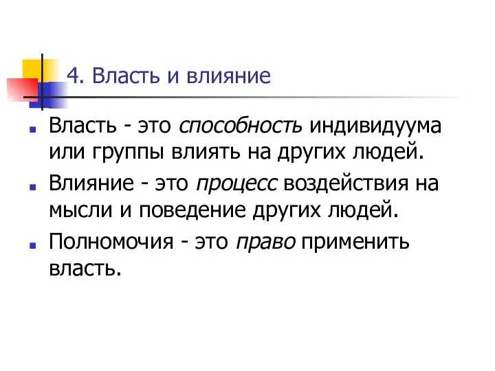 4. Власть и влияние Власть - это способность индивидуума или группы