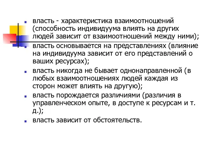 власть - характеристика взаимоотношений (способность индивидуума влиять на других людей зависит