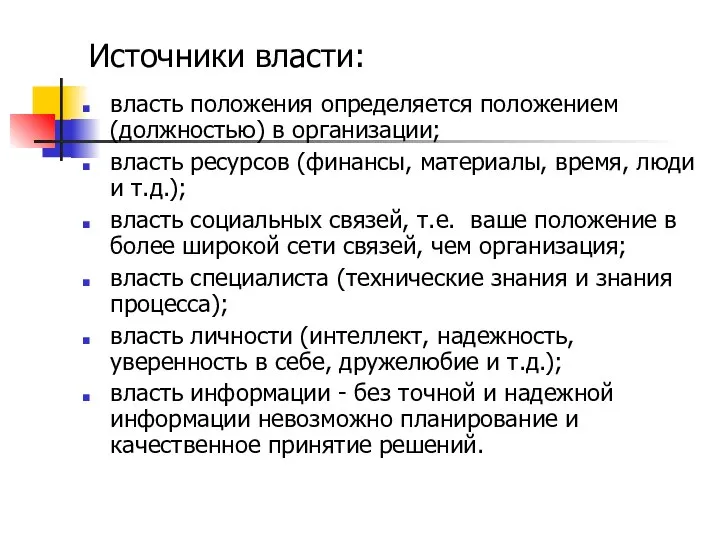 Источники власти: власть положения определяется положением (должностью) в организации; власть ресурсов