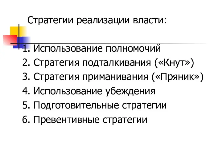 Стратегии реализации власти: 1. Использование полномочий 2. Стратегия подталкивания («Кнут») 3.