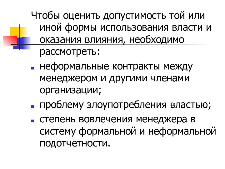 Чтобы оценить допустимость той или иной формы использования власти и оказания