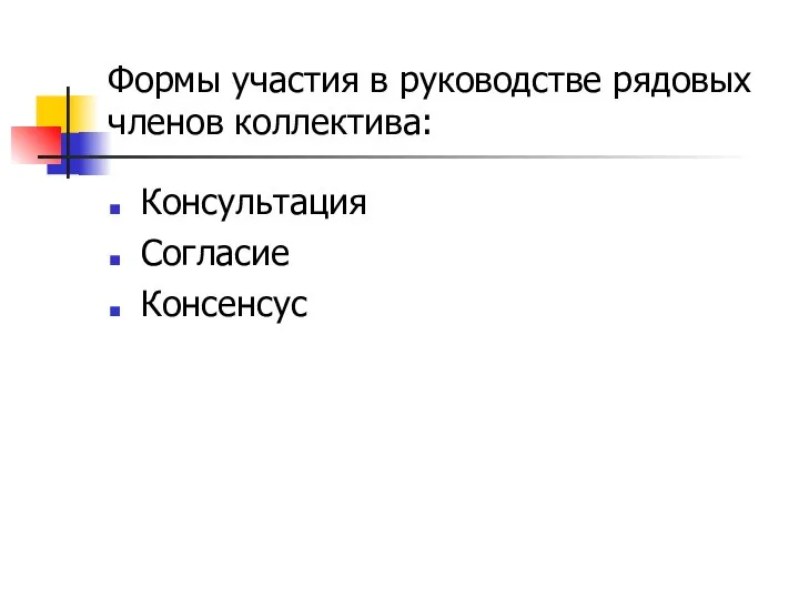 Формы участия в руководстве рядовых членов коллектива: Консультация Согласие Консенсус