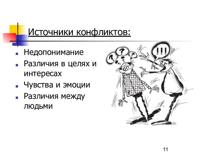 Источники конфликтов: Недопонимание Различия в целях и интересах Чувства и эмоции Различия между людьми