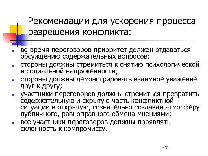 Рекомендации для ускорения процесса разрешения конфликта: во время переговоров приоритет должен