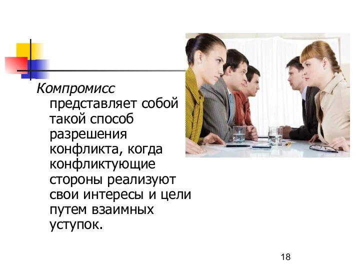 Компромисс представляет собой такой способ разрешения конфликта, когда конфликтующие стороны реализуют