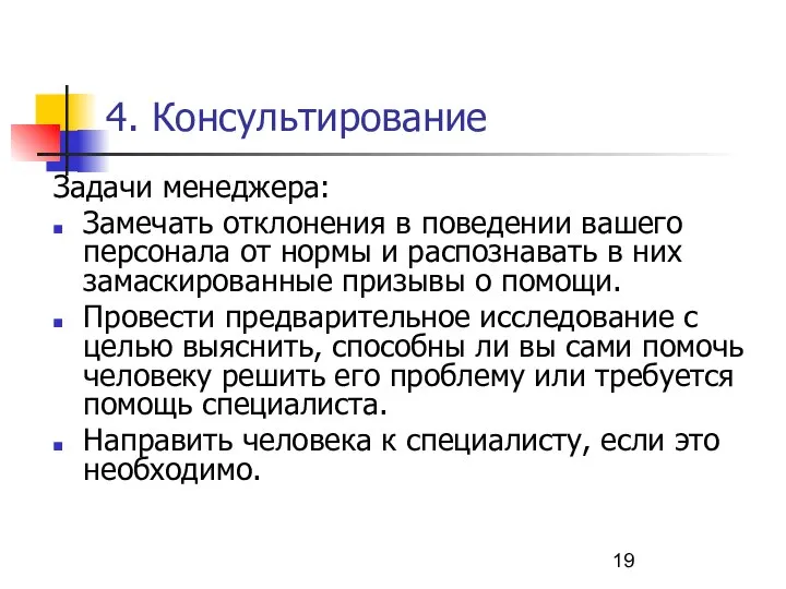 4. Консультирование Задачи менеджера: Замечать отклонения в поведении вашего персонала от