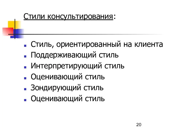 Стили консультирования: Стиль, ориентированный на клиента Поддерживающий стиль Интерпретирующий стиль Оценивающий стиль Зондирующий стиль Оценивающий стиль