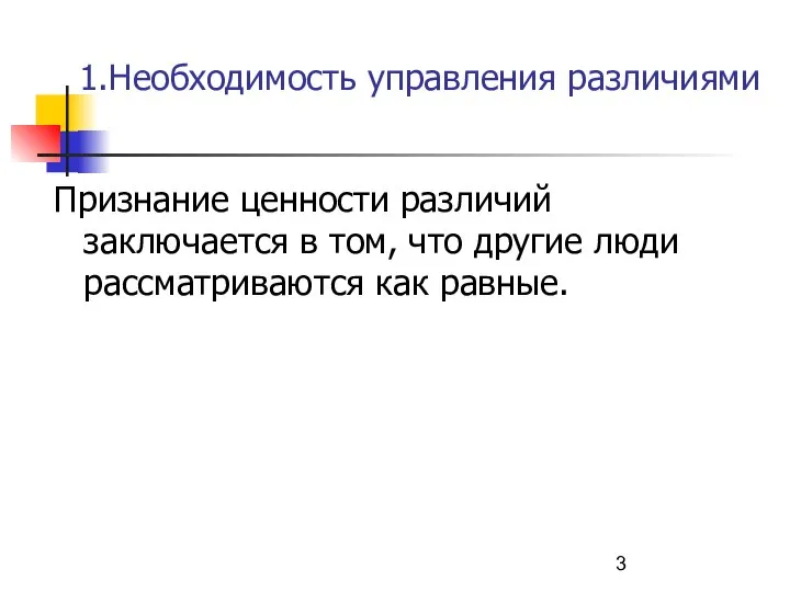 1.Необходимость управления различиями Признание ценности различий заключается в том, что другие люди рассматриваются как равные.