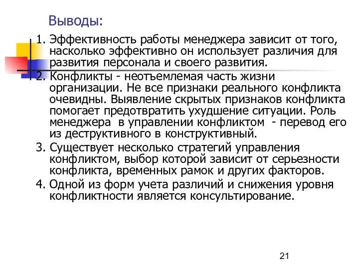 Выводы: 1. Эффективность работы менеджера зависит от того, насколько эффективно он