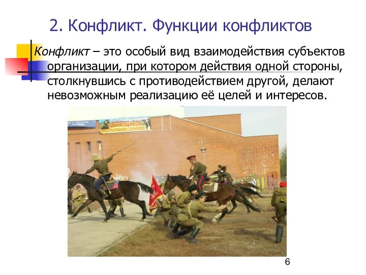 2. Конфликт. Функции конфликтов Конфликт – это особый вид взаимодействия субъектов