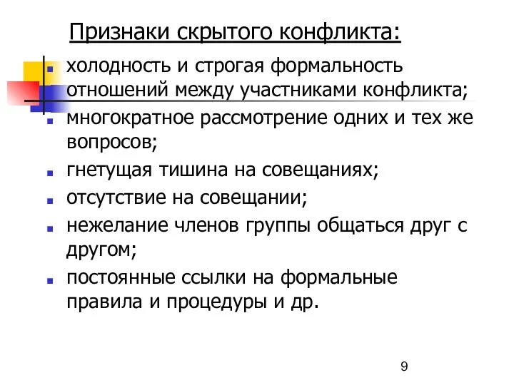 Признаки скрытого конфликта: холодность и строгая формальность отношений между участниками конфликта;