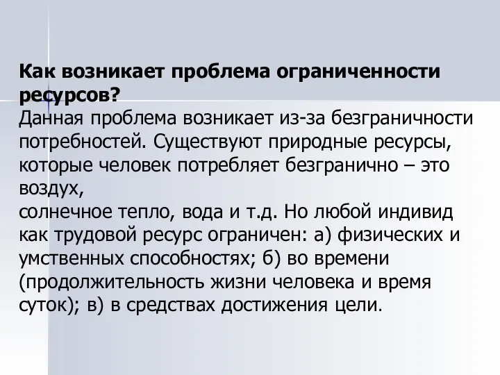 Как возникает проблема ограниченности ресурсов? Данная проблема возникает из-за безграничности потребностей.