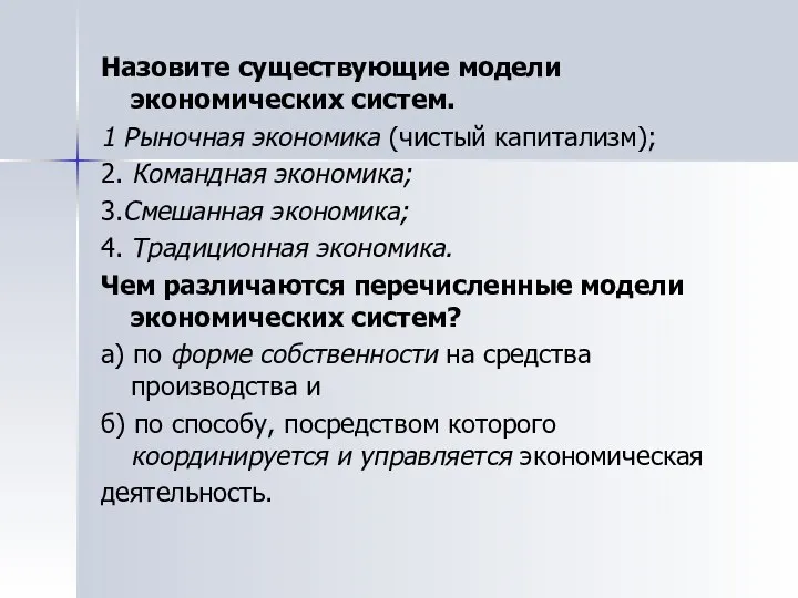 Назовите существующие модели экономических систем. 1 Рыночная экономика (чистый капитализм); 2.