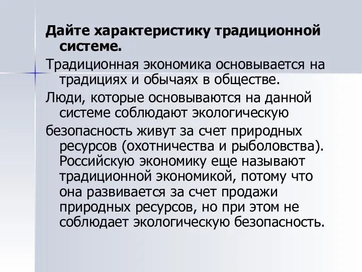 Дайте характеристику традиционной системе. Традиционная экономика основывается на традициях и обычаях