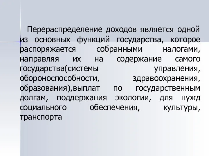 Перераспределение доходов является одной из основных функций государства, которое распоряжается собранными