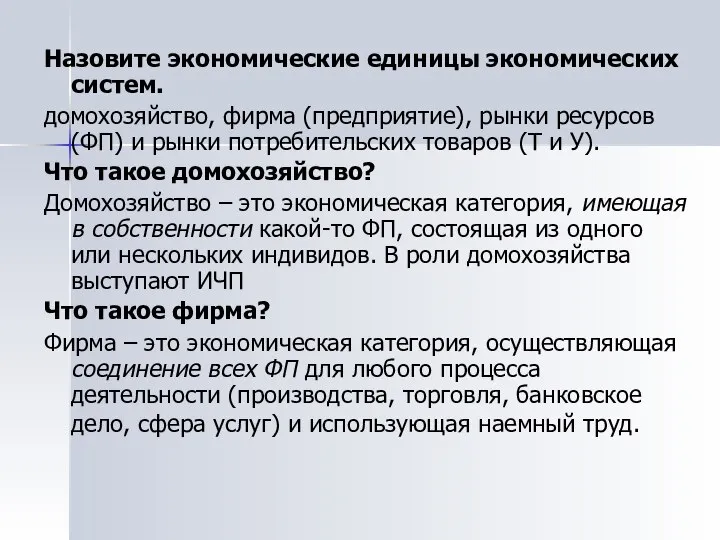 Назовите экономические единицы экономических систем. домохозяйство, фирма (предприятие), рынки ресурсов (ФП)