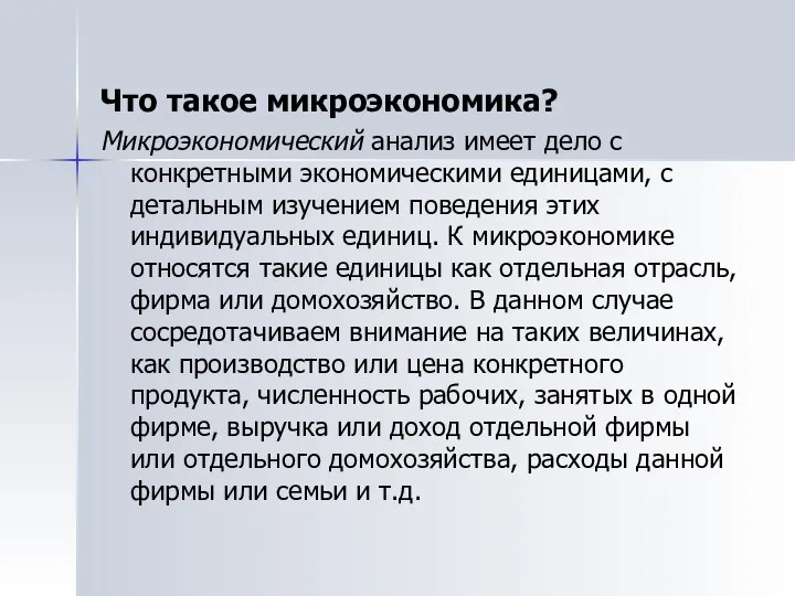 Что такое микроэкономика? Микроэкономический анализ имеет дело с конкретными экономическими единицами,