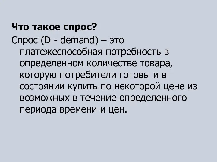 Что такое спрос? Спрос (D - demand) – это платежеспособная потребность