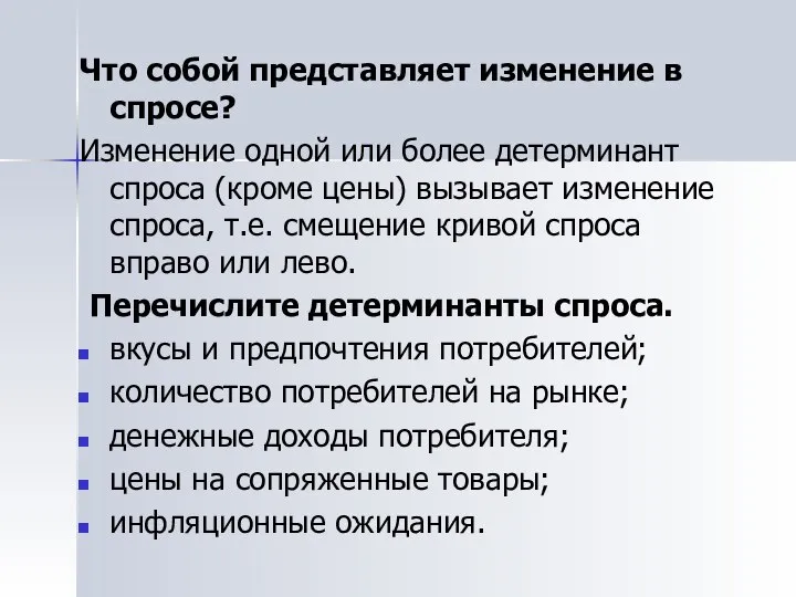 Что собой представляет изменение в спросе? Изменение одной или более детерминант