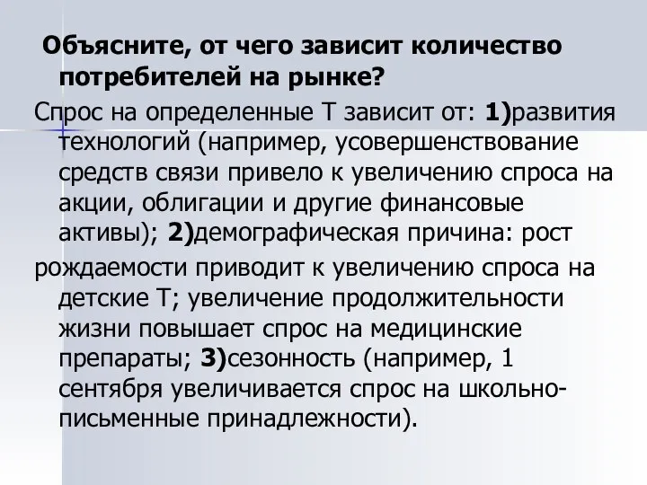 Объясните, от чего зависит количество потребителей на рынке? Спрос на определенные