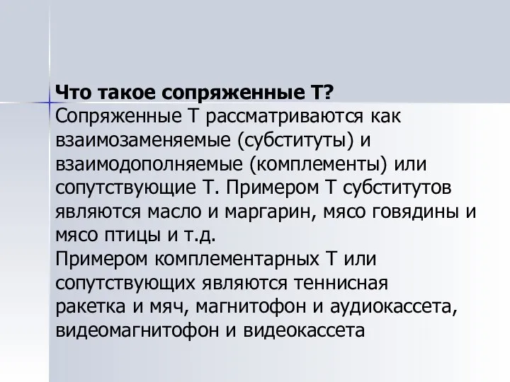 Что такое сопряженные Т? Сопряженные Т рассматриваются как взаимозаменяемые (субституты) и